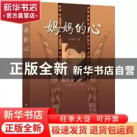 正版 妈妈的心 田聪明著 新华出版社 9787516613269 书籍