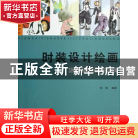 正版 时装设计绘画 张茵编著 苏州大学出版社 9787810909310 书籍