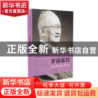 正版 罗沛霖传 冉准舟著 中国青年出版社 9787515338989 书籍