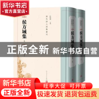 正版 侯方域集 杜桂萍主编 人民文学出版社 9787020182794 书籍