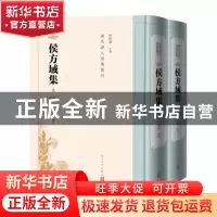 正版 侯方域集 杜桂萍主编 人民文学出版社 9787020182794 书籍