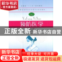 正版 预防医学 孙辉主编 东南大学出版社 9787564172572 书籍