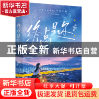 正版 终点是你 半颗苹果著 贵州人民出版社 9787221179128 书籍