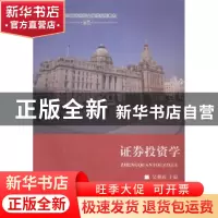 正版 证券投资学 吴朝霞主编 湘潭大学出版社 9787811287455 书籍