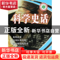 正版 科学史话 张之杰主编 长春出版社 9787544526500 书籍