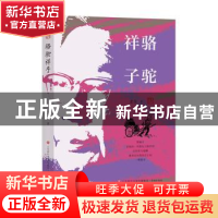 正版 骆驼祥子 老舍著 济南出版社 9787548858270 书籍