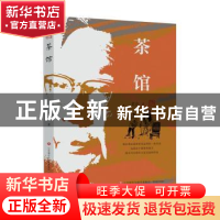 正版 茶馆 老舍著 济南出版社 9787548858317 书籍