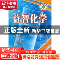 正版 益智化学 刘广定主编 长春出版社 9787544526180 书籍