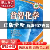 正版 益智化学 刘广定主编 长春出版社 9787544526180 书籍