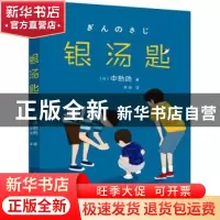 正版 银汤匙 (日)中勘助著 万卷出版公司 9787547063217 书籍