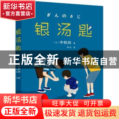 正版 银汤匙 (日)中勘助著 万卷出版公司 9787547063217 书籍