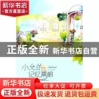正版 小允的记忆票根 徐磊瑄著 长春出版社 9787544532587 书籍