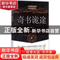 正版 奇书诡途 田国鹏著 贵州人民出版社 9787221143556 书籍