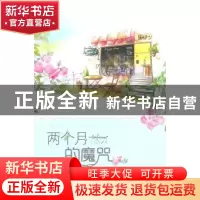 正版 两个月的魔咒 王力芹著 长春出版社 9787544532617 书籍