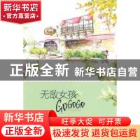 正版 无敌女孩GoGoGo 王力芹著 长春出版社 9787544532624 书籍