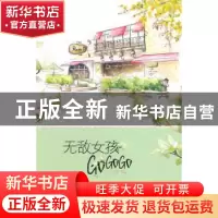 正版 无敌女孩GoGoGo 王力芹著 长春出版社 9787544532624 书籍