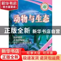 正版 动物与生态 程一骏主编 长春出版社 9787544526210 书籍