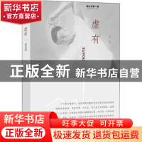 正版 虚有 刁斗著 贵州人民出版社 9787221147479 书籍