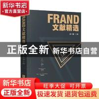 正版 FRAND文献精选 马一德 知识产权出版社 9787513062671 书籍