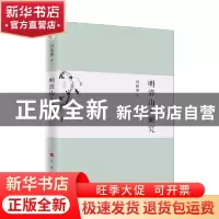 正版 明清山人研究 冯保善著 人民出版社 9787010226439 书籍