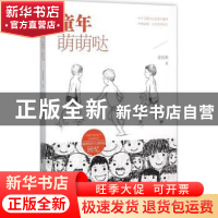 正版 童年萌萌哒 徐慧莉著 中国华侨出版社 9787511356703 书籍