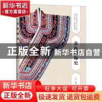 正版 畲族服饰史 闫晶编著 中国纺织出版社 9787518065424 书籍