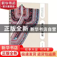 正版 畲族服饰史 闫晶编著 中国纺织出版社 9787518065424 书籍