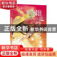 正版 谁是缝叶莺::: 夏商周著 未来出版社 9787541771439 书籍