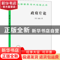 正版 政府片论 (英)边沁著 商务印书馆 9787100016391 书籍