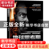 正版 地球思考期 良苑栎著 贵州人民出版社 9787221143594 书籍