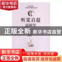 正版 听梁启超谈国学 王颖著 中国华侨出版社 9787511364821 书籍