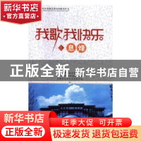 正版 我歌我快乐之息烽/贵州省同步小康优秀民间歌谣丛书