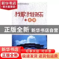 正版 我歌我快乐之息烽/贵州省同步小康优秀民间歌谣丛书