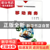 正版 移动商务 杨泳波主编 电子工业出版社 9787121320569 书籍