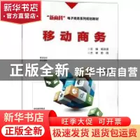 正版 移动商务 杨泳波主编 电子工业出版社 9787121320569 书籍
