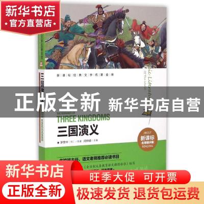 正版 三国演义 (明)罗贯中原著 天地出版社 9787545513288 书籍