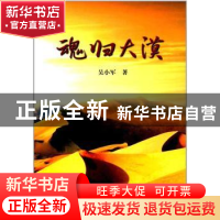 正版 魂归大漠 吴小军著 中国华侨出版社 9787511369215 书籍