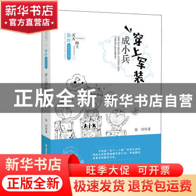 正版 穿上军装成小兵 徐玲著 晨光出版社 9787571500085 书籍