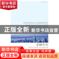 正版 金融外交:美国对外政策中的金融武器
