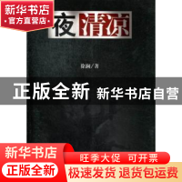 正版 夜清凉 徐澜著 中国华侨出版社 9787511330628 书籍