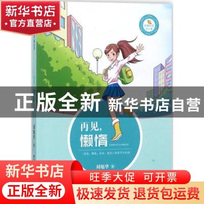 正版 再见,懒惰 刘旭华著 晨光出版社 9787541495038 书籍