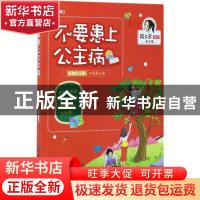 正版 不要患上公主病 李伟著 中国纺织出版社 9787518035748 书籍