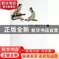 正版 玄学与魏晋艺文 刘波著 人民美术出版社 9787102063904 书籍
