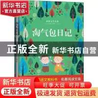 正版 淘气包日记 (意)万巴著 山东文艺出版社 9787532956388 书籍