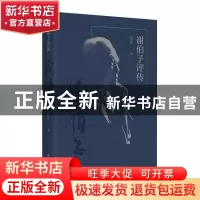 正版 谢伯子评传 谢建红著 上海书画出版社 9787547930977 书籍