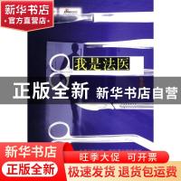 正版 我是法医 张志浩著 山东文艺出版社 9787532926336 书籍