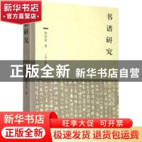 正版 书谱研究 张存良 上海古籍出版社 9787532596270 书籍