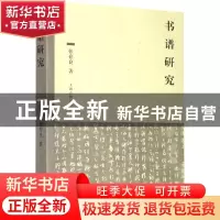 正版 书谱研究 张存良 上海古籍出版社 9787532596270 书籍