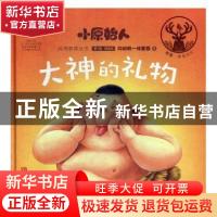 正版 大神的礼物 红马童书编著 青岛出版社 9787555283812 书籍