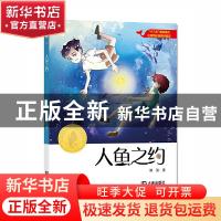 正版 人鱼之约 满涛著 大连出版社 9787550514676 书籍